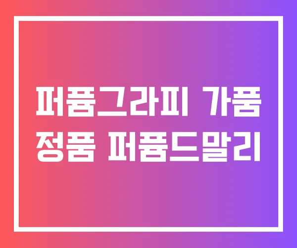 퍼퓸그라피 가품 정품 퍼퓸드말리