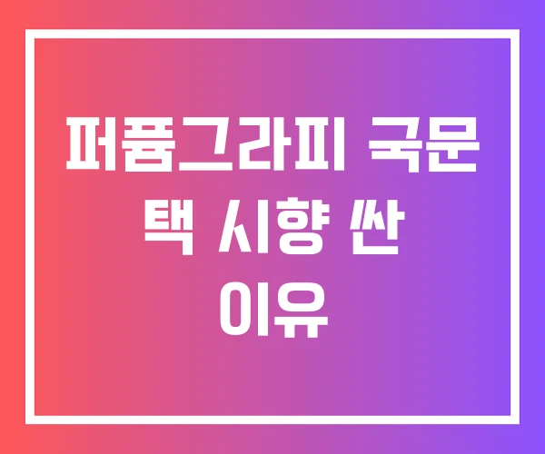 퍼퓸그라피 국문 택 시향 싼 이유 퍼퓸그라피 국문 택 시향 싼 이유