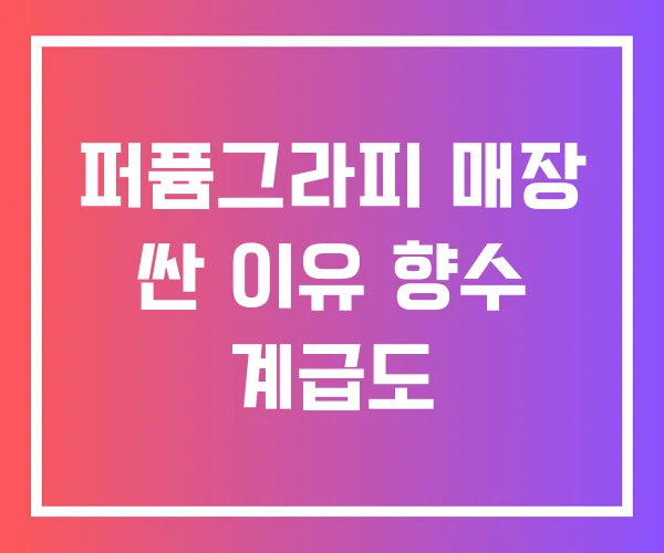 퍼퓸그라피 매장 싼 이유 향수 계급도