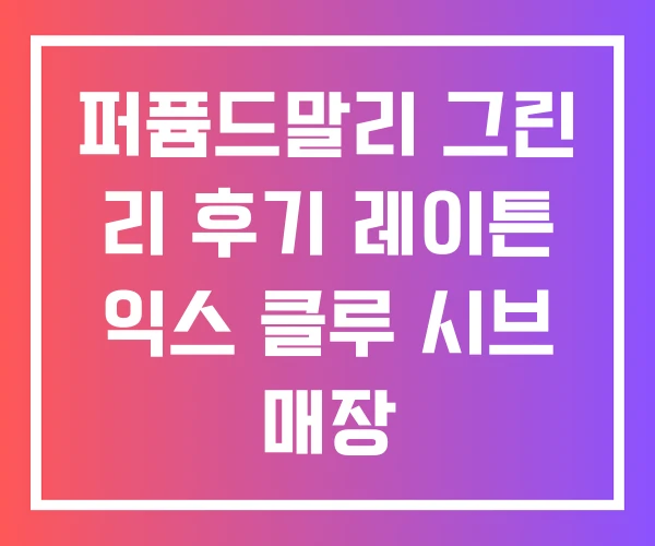 퍼퓸드말리 그린 리 후기 레이튼 익스 클루 시브 매장