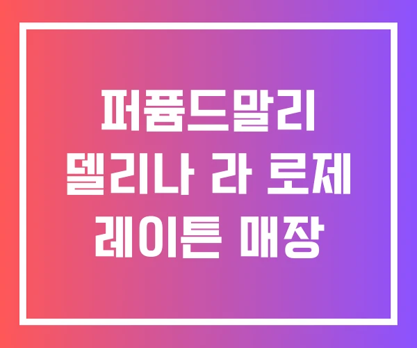 퍼퓸드말리 델리나 라 로제 레이튼 매장