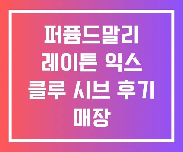 퍼퓸드말리 레이튼 익스 클루 시브 후기 매장
