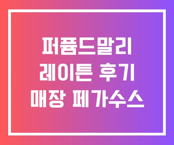 퍼퓸드말리 레이튼 후기 매장 페가수스