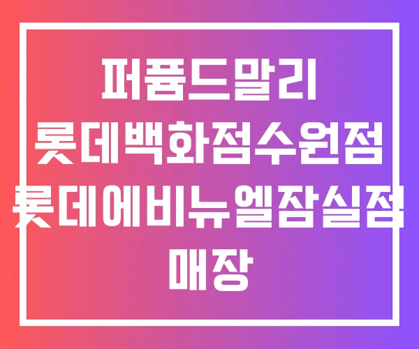 퍼퓸드말리 롯데백화점수원점 롯데에비뉴엘잠실점 매장