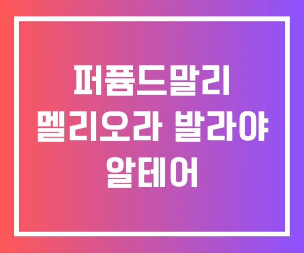 퍼퓸드말리 멜리오라 발라야 알테어 퍼퓸드말리 멜리오라 발라야 알테어