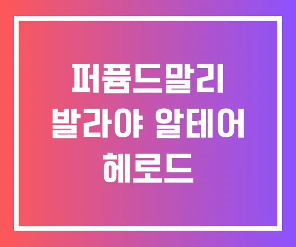 퍼퓸드말리 발라야 알테어 헤로드