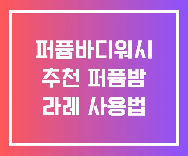 퍼퓸바디워시 추천 퍼퓸밤 라레 사용법