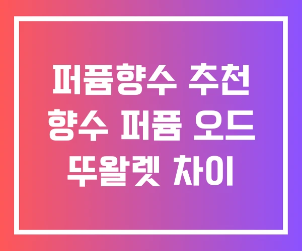 퍼퓸향수 추천 향수 퍼퓸 오드 뚜왈렛 차이 퍼퓸향수 추천 향수 퍼퓸 오드 뚜왈렛 차이