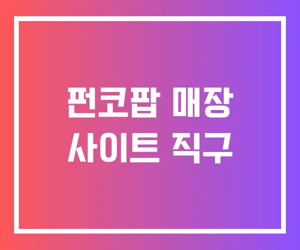 펀코팝 매장 사이트 직구