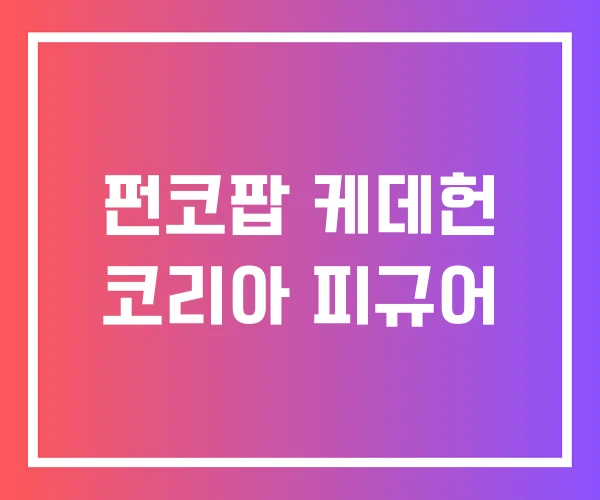 펀코팝 케데헌 코리아 피규어 펀코팝 케데헌 코리아 피규어