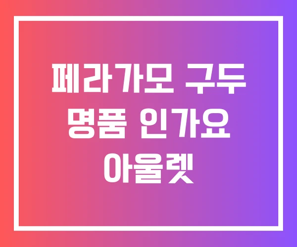 페라가모 구두 명품 인가요 아울렛