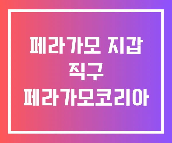 페라가모 지갑 직구 페라가모코리아