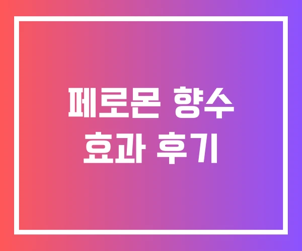 페로몬 향수 효과 후기