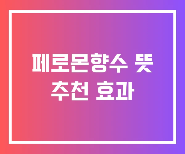 페로몬향수 뜻 추천 효과