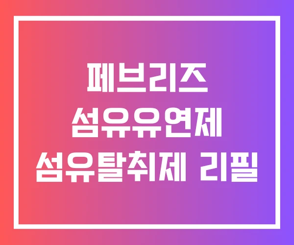 페브리즈 섬유유연제 섬유탈취제 리필