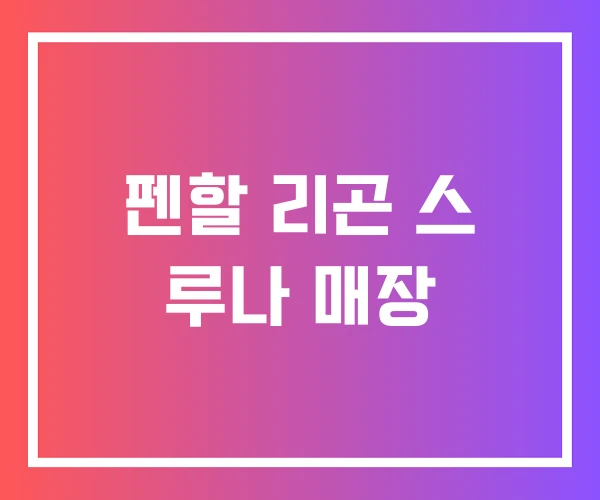 펜할 리곤 스 루나 매장