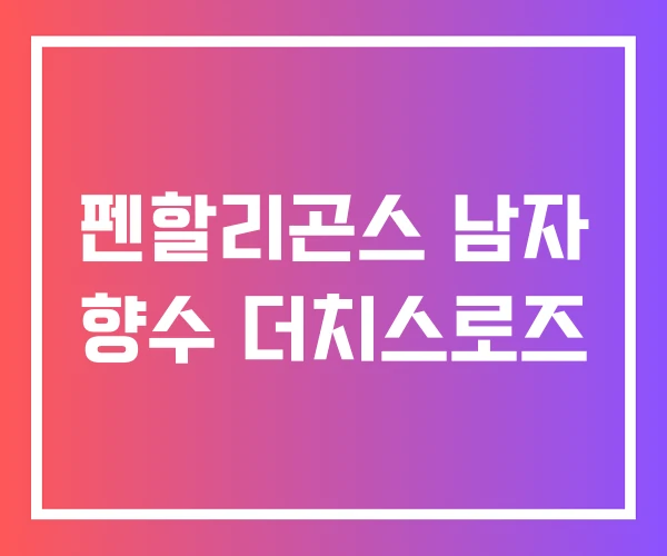 펜할리곤스 남자 향수 더치스로즈 펜할리곤스 남자 향수 더치스로즈