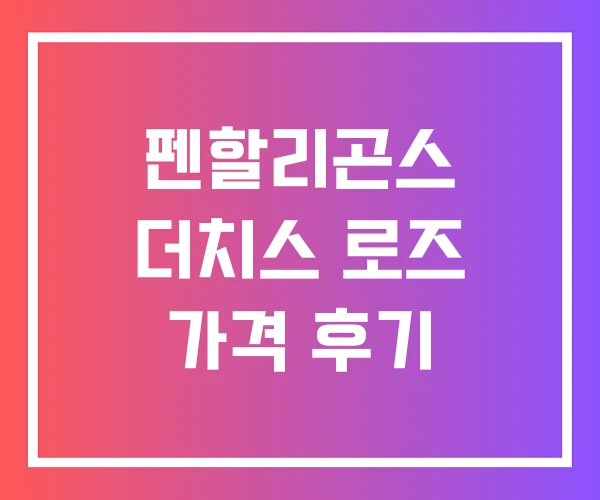 펜할리곤스 더치스 로즈 가격 후기