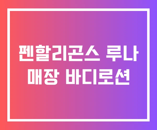 펜할리곤스 루나 매장 바디로션