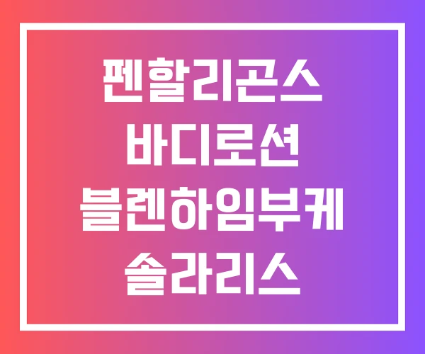 펜할리곤스 바디로션 블렌하임부케 솔라리스