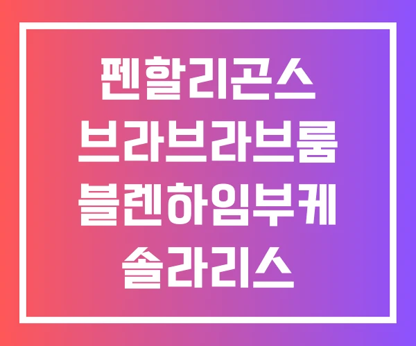펜할리곤스 브라브라브룸 블렌하임부케 솔라리스