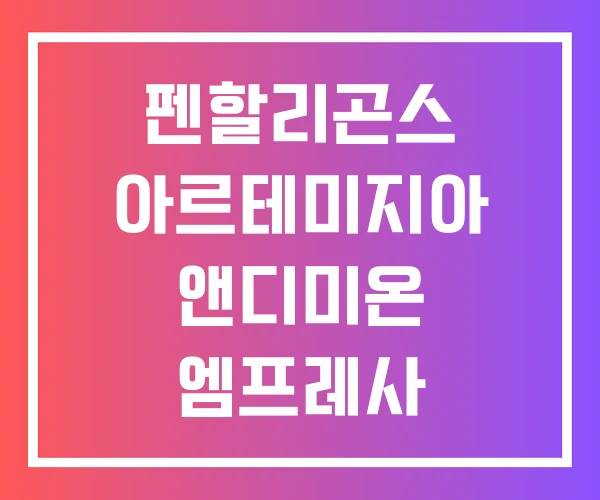 펜할리곤스 아르테미지아 앤디미온 엠프레사