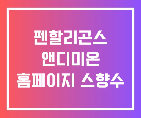 펜할리곤스 앤디미온 홈페이지 스향수