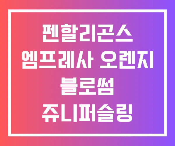 펜할리곤스 엠프레사 오렌지 블로썸 쥬니퍼슬링