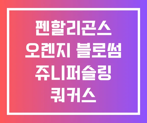펜할리곤스 오렌지 블로썸 쥬니퍼슬링 쿼커스