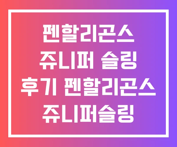 펜할리곤스 쥬니퍼 슬링 후기 펜할리곤스 쥬니퍼슬링