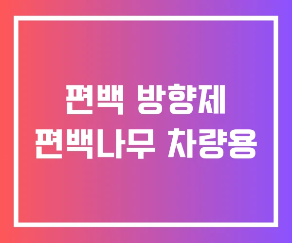 편백 방향제 편백나무 차량용 편백 방향제 편백나무 차량용