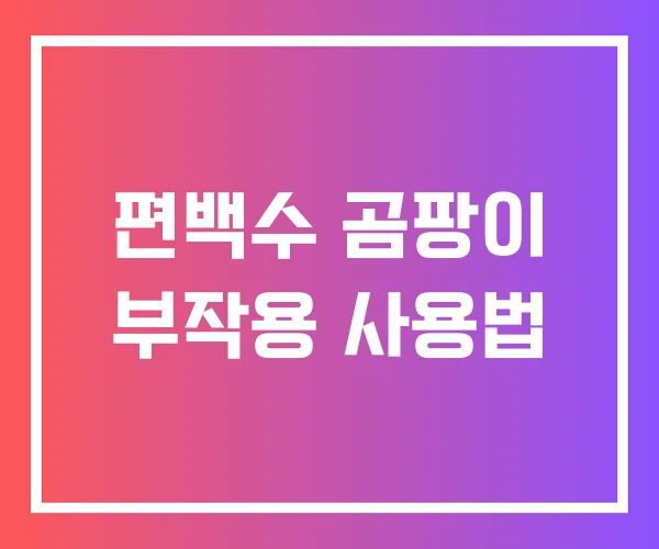 편백수 곰팡이 부작용 사용법 편백수 곰팡이 부작용 사용법