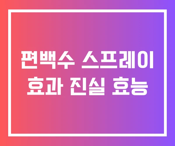 편백수 스프레이 효과 진실 효능