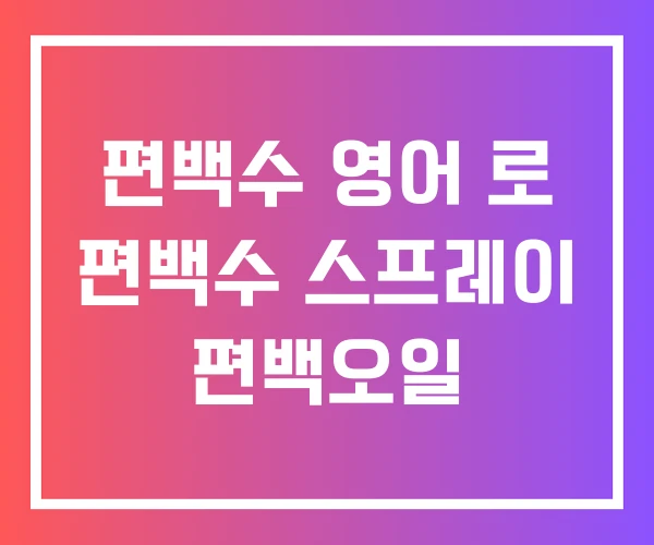 편백수 영어 로 편백수 스프레이 편백오일