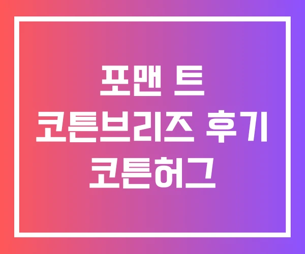 포맨 트 코튼브리즈 후기 코튼허그 포맨 트 코튼브리즈 후기 코튼허그