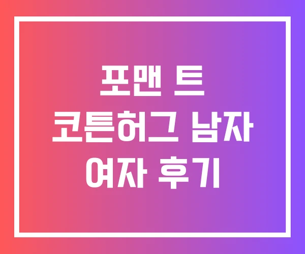 포맨 트 코튼허그 남자 여자 후기
