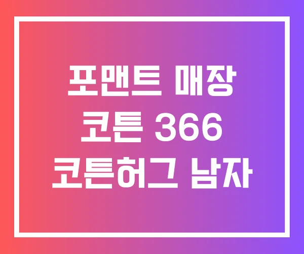 포맨트 매장 코튼 366 코튼허그 남자