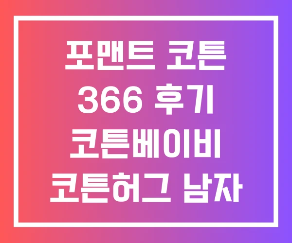 포맨트 코튼 366 후기 코튼베이비 코튼허그 남자