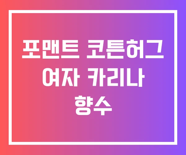 포맨트 코튼허그 여자 카리나 향수