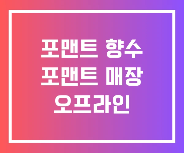 포맨트 향수 포맨트 매장 오프라인