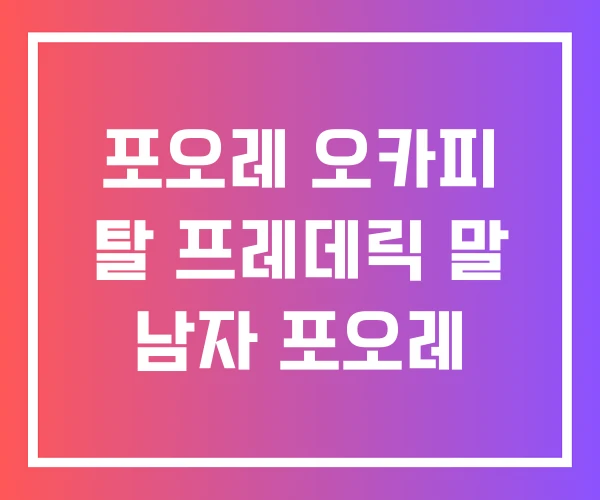 포오레 오카피 탈 프레데릭 말 남자 포오레