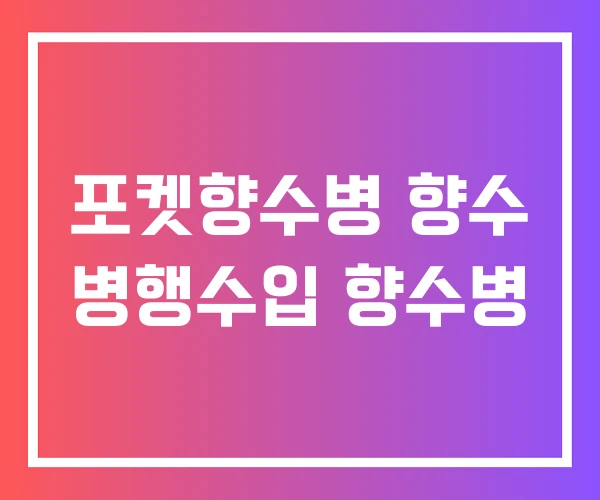 포켓향수병 향수 병행수입 향수병