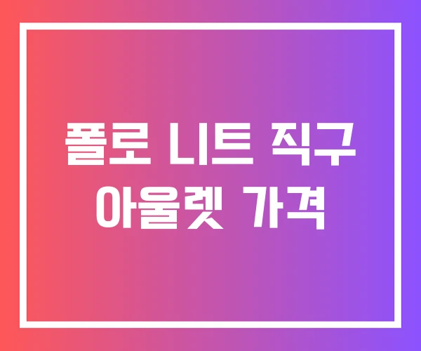 폴로 니트 직구 아울렛 가격