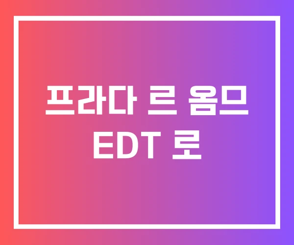 프라다 르 옴므 EDT 로