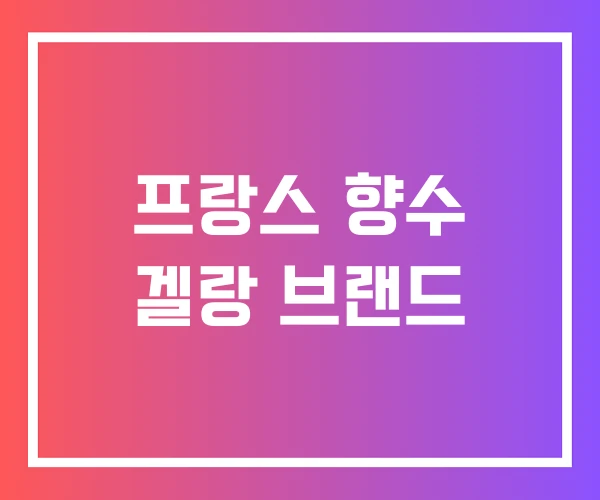 프랑스 향수 겔랑 브랜드