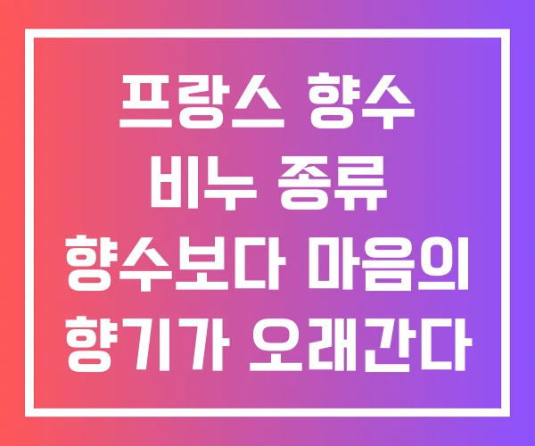 프랑스 향수 비누 종류 향수보다 마음의 향기가 오래간다 프랑스 향수 비누 종류 향수보다 마음의 향기가 오래간다