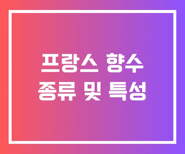 프랑스 향수 종류 및 특성