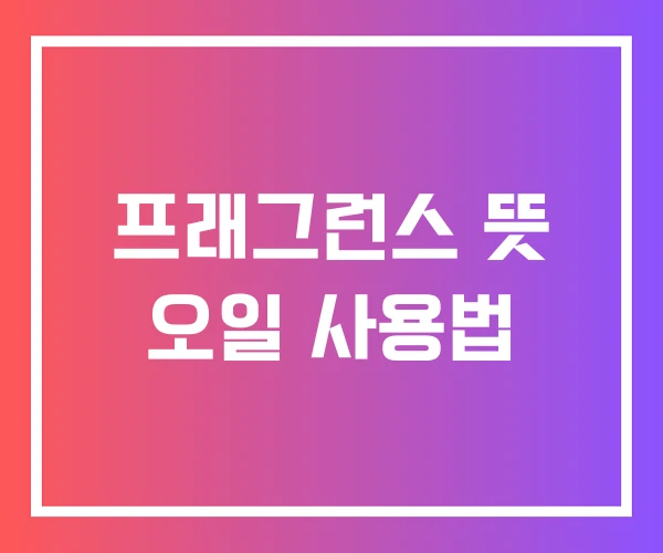 프래그런스 뜻 오일 사용법