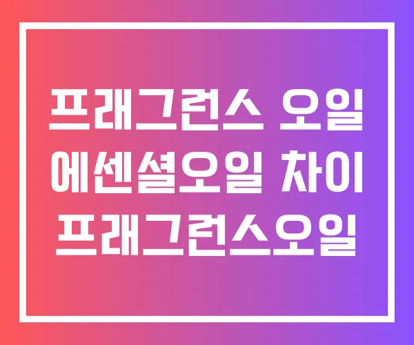 프래그런스 오일 에센셜오일 차이 프래그런스오일 프래그런스 오일 에센셜오일 차이 프래그런스오일