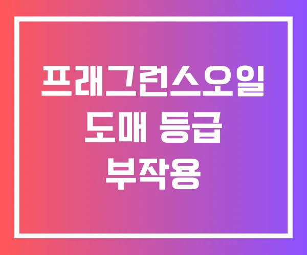 프래그런스오일 도매 등급 부작용